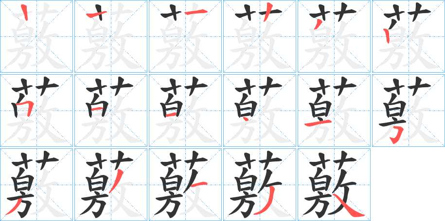 薂的筆順分步演示