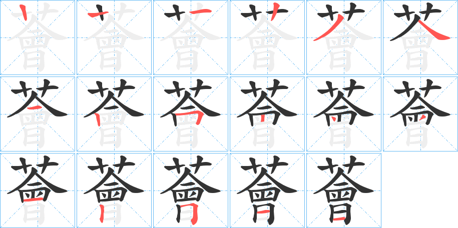 薈的筆順分步演示