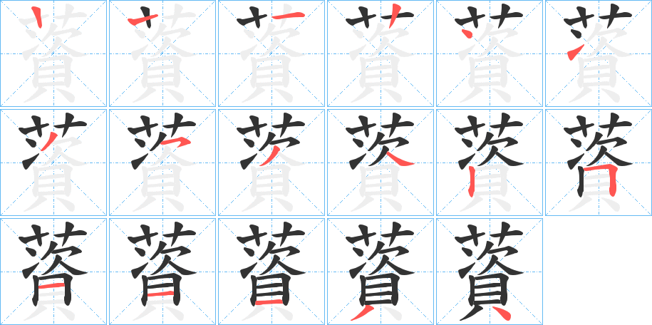 薋的筆順分步演示