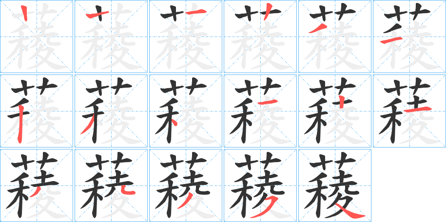 薐的筆順?lè)植窖菔?>
					
                    <hr />
                    <h2>薐的基本信息</h2>
                    <div   id=