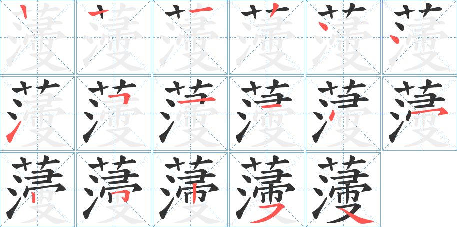 薓的筆順?lè)植窖菔?>
					
                    <hr />
                    <h2>薓的基本信息</h2>
                    <div   id=