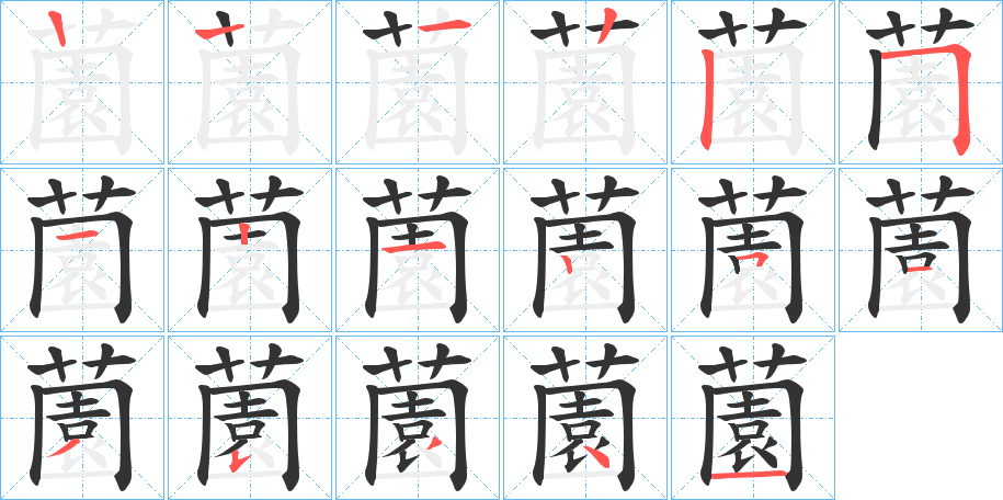 薗的筆順分步演示