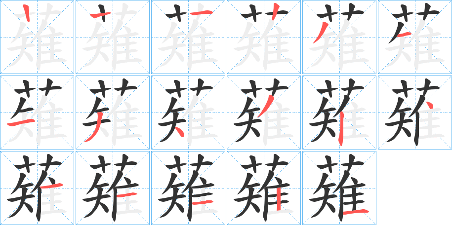 薙的筆順分步演示