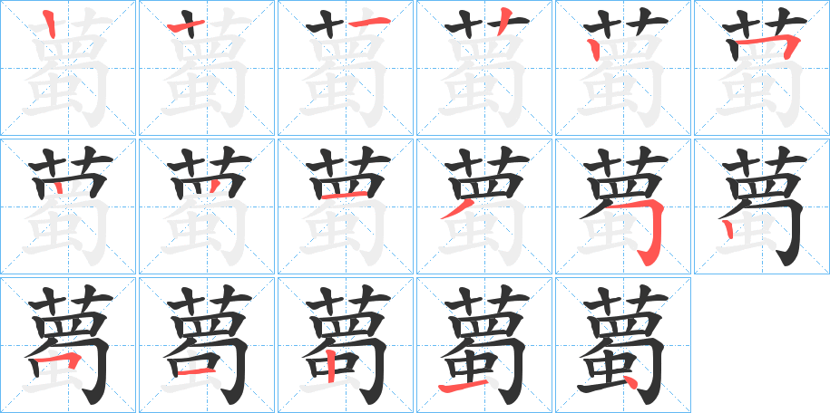 薥的筆順?lè)植窖菔?>
					
                    <hr />
                    <h2>薥的基本信息</h2>
                    <div   id=