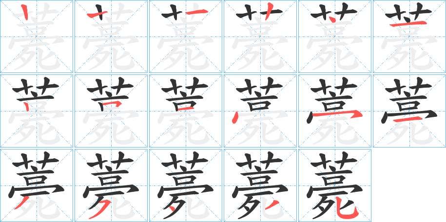 薧的筆順分步演示