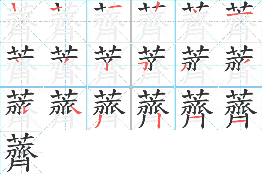 薺的筆順分步演示