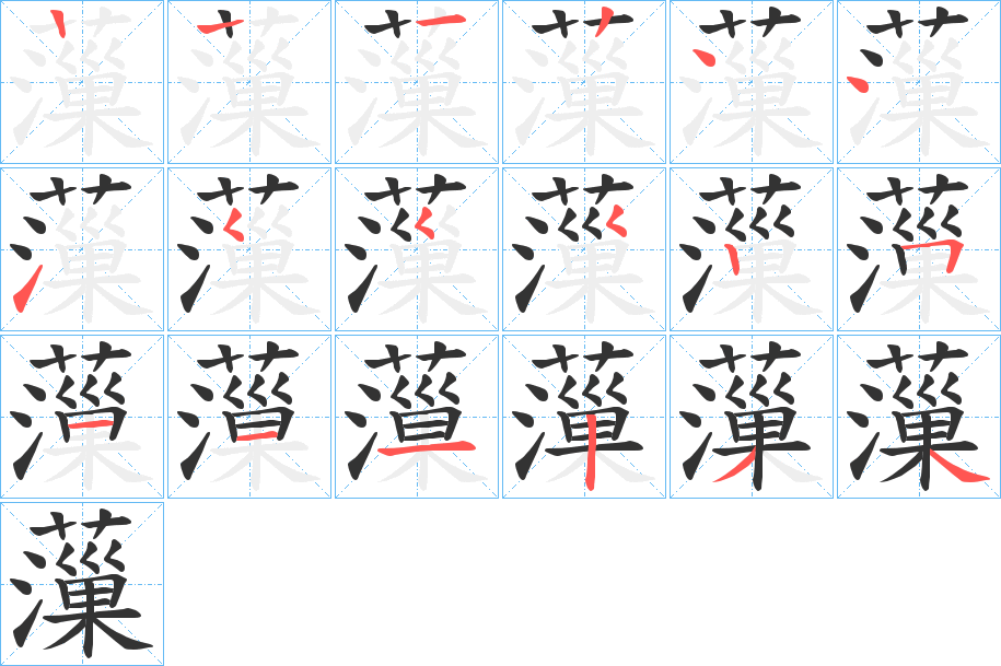 薻的筆順分步演示