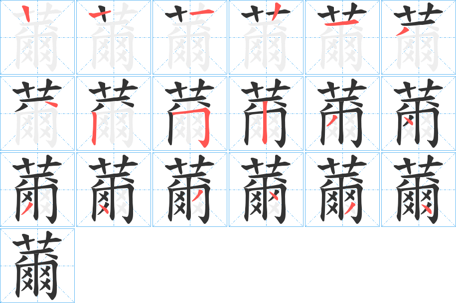 薾的筆順?lè)植窖菔?>
					
                    <hr />
                    <h2>薾的基本信息</h2>
                    <div   id=