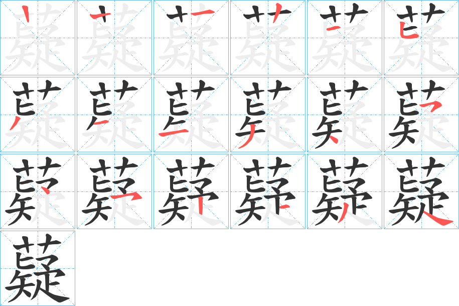 薿的筆順分步演示