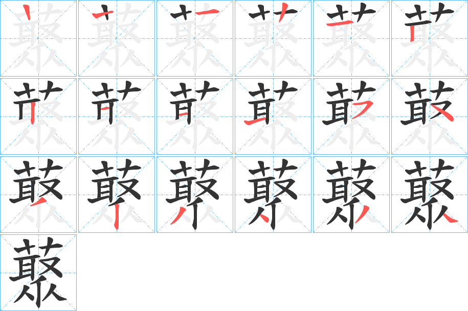 藂的筆順分步演示