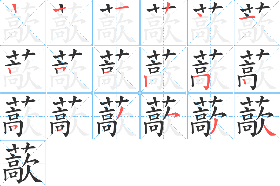 藃的筆順分步演示