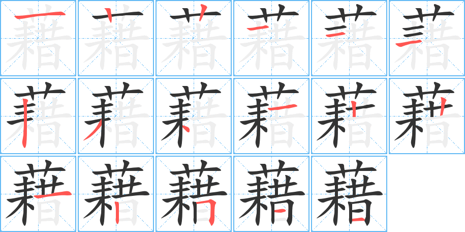 藉的筆順分步演示