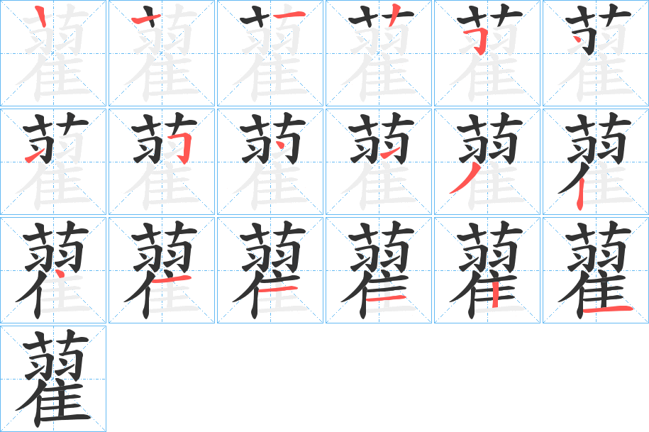 藋的筆順分步演示