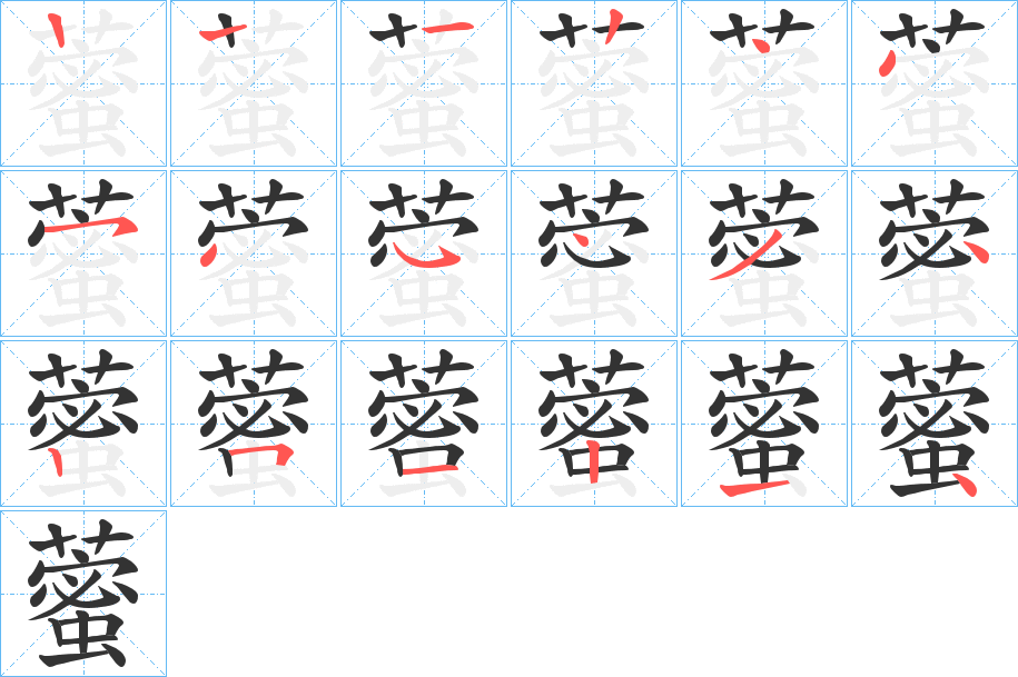 藌的筆順分步演示