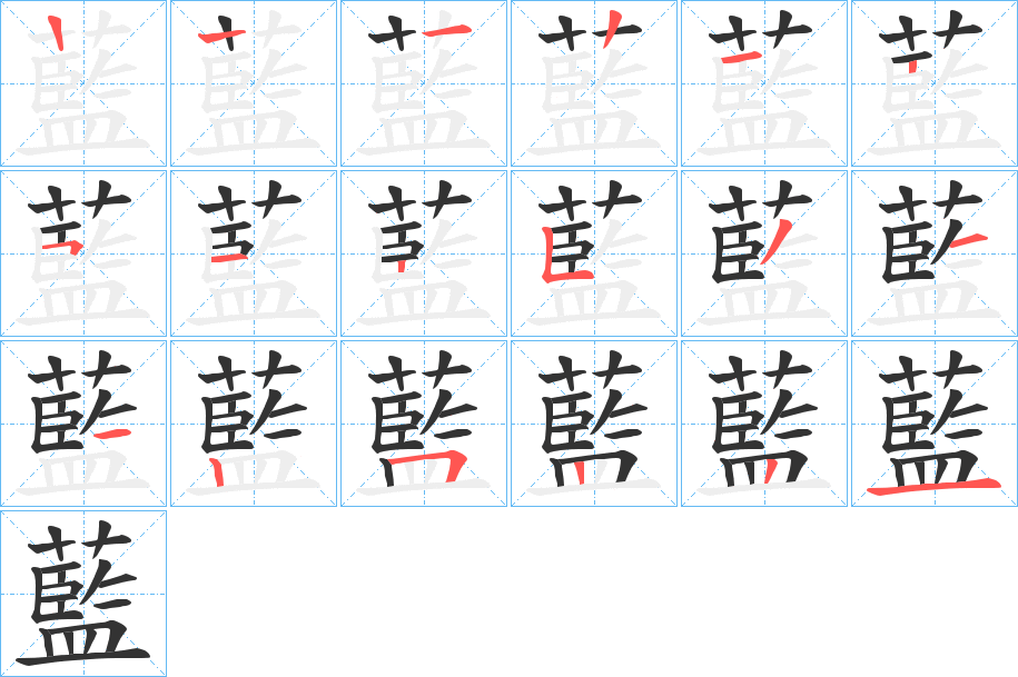 藍(lán)的筆順?lè)植窖菔?>
					
                    <hr />
                    <h2>藍(lán)的基本信息</h2>
                    <div   id=