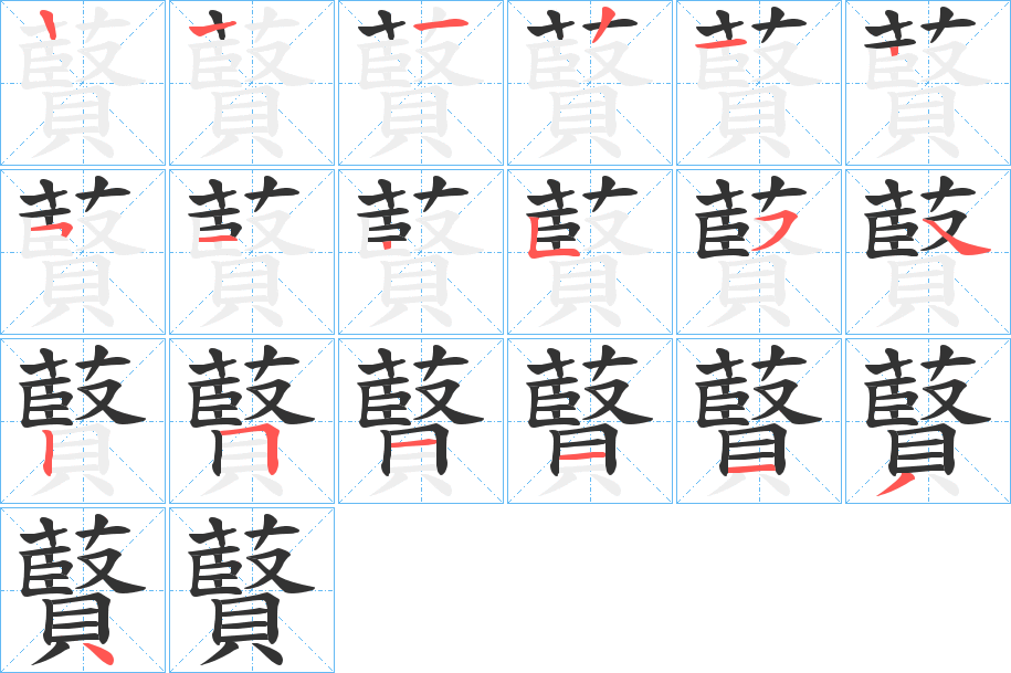 藖的筆順分步演示