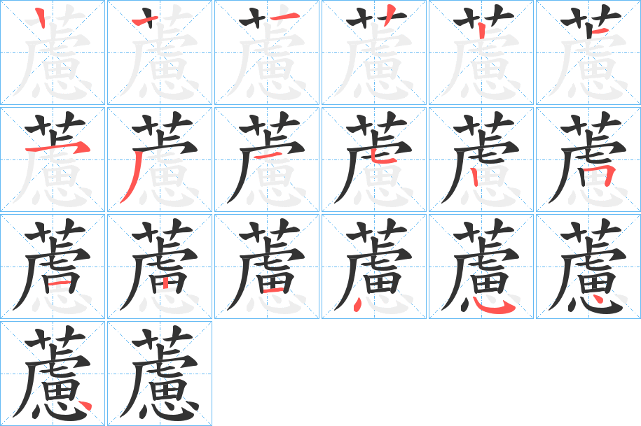 藘的筆順分步演示