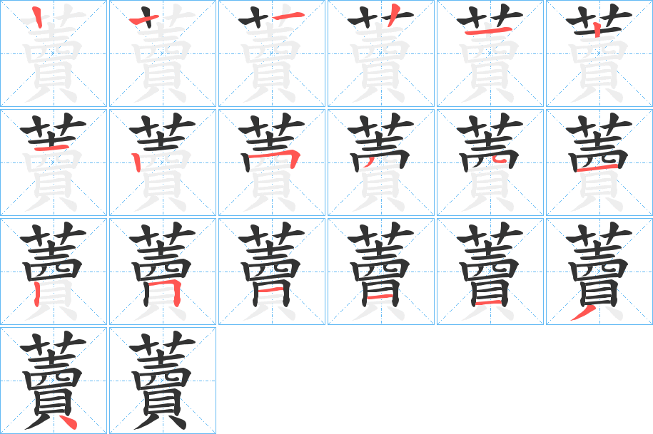 藚的筆順分步演示