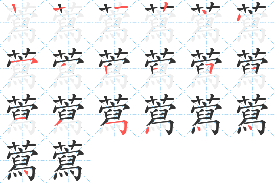 藛的筆順分步演示