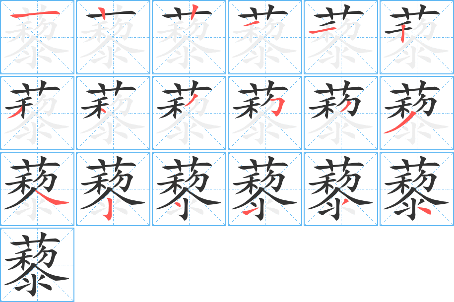 藜的筆順分步演示