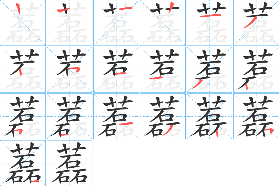 藞的筆順分步演示