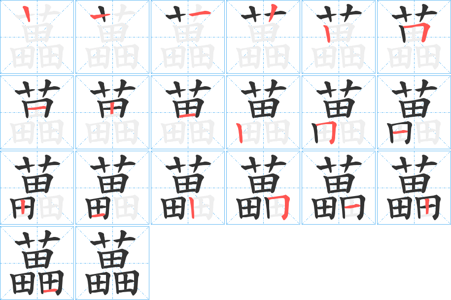 藟的筆順分步演示