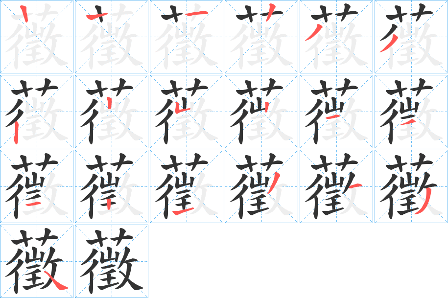 藢的筆順?lè)植窖菔?>
					
                    <hr />
                    <h2>藢的基本信息</h2>
                    <div   id=