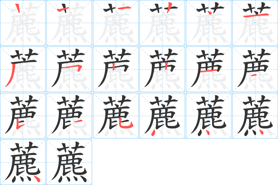 藨的筆順分步演示