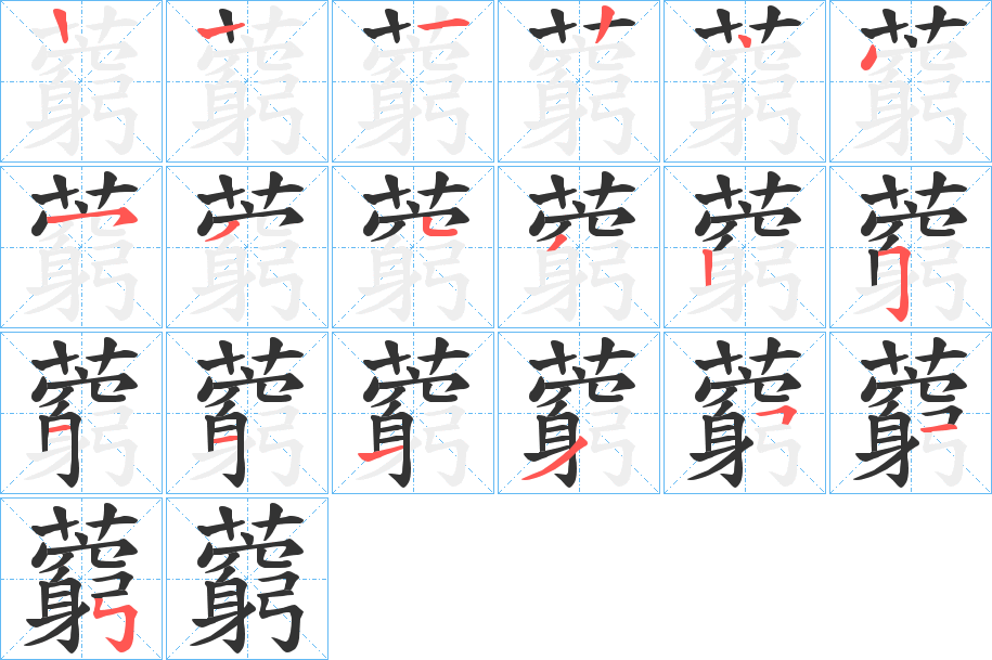 藭的筆順分步演示