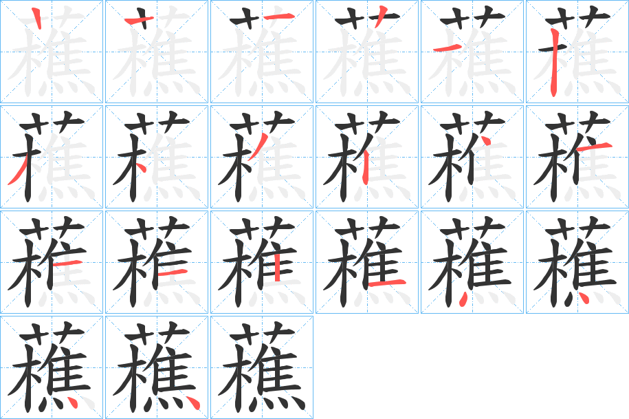 藮的筆順分步演示