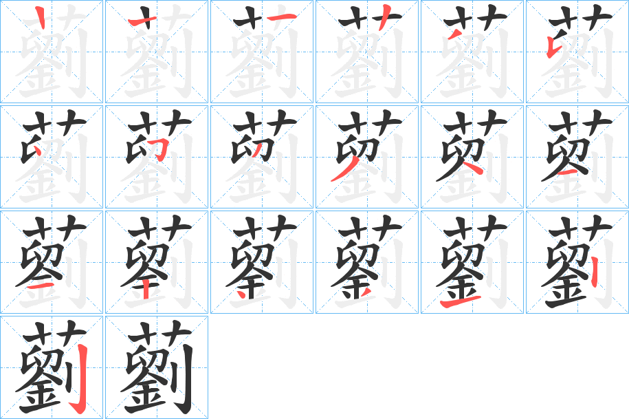 藰的筆順分步演示