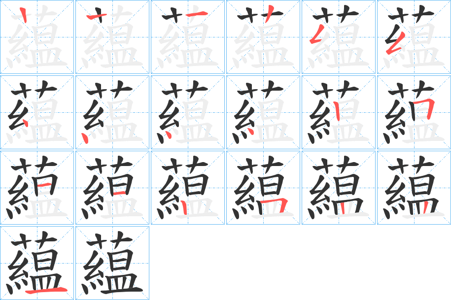 藴的筆順分步演示