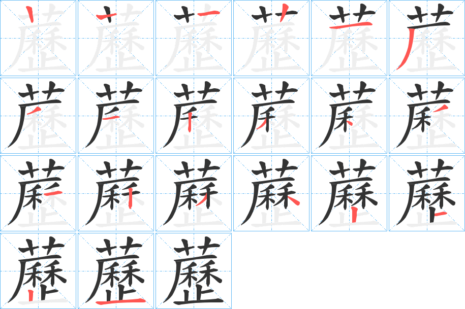 藶的筆順分步演示