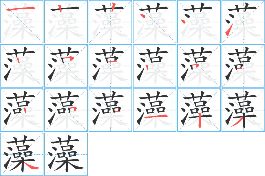 藻的筆順?lè)植窖菔?>
					
                    <hr />
                    <h2>藻的基本信息</h2>
                    <div   id=