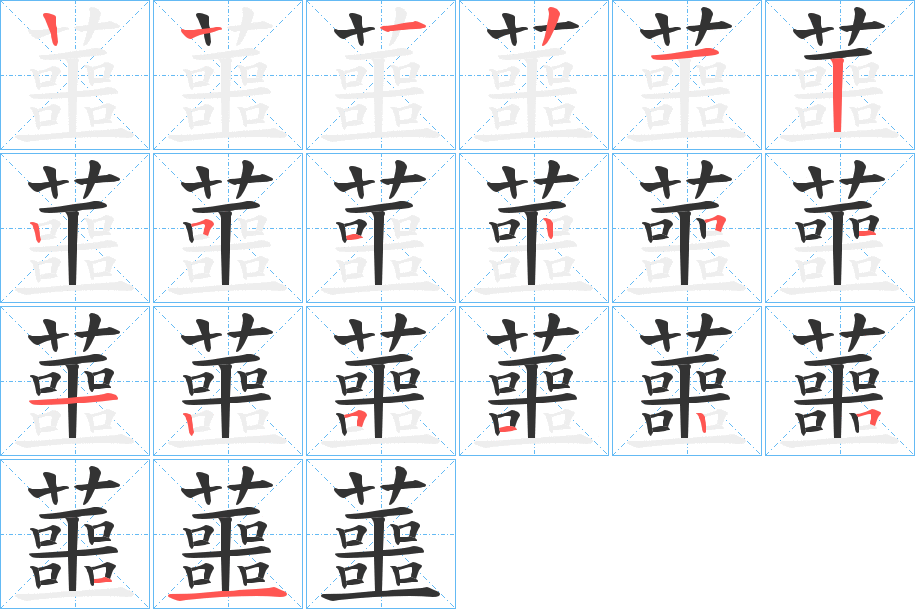 蘁的筆順分步演示