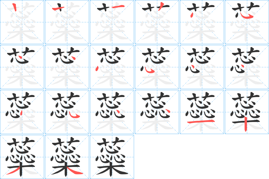 蘂的筆順分步演示