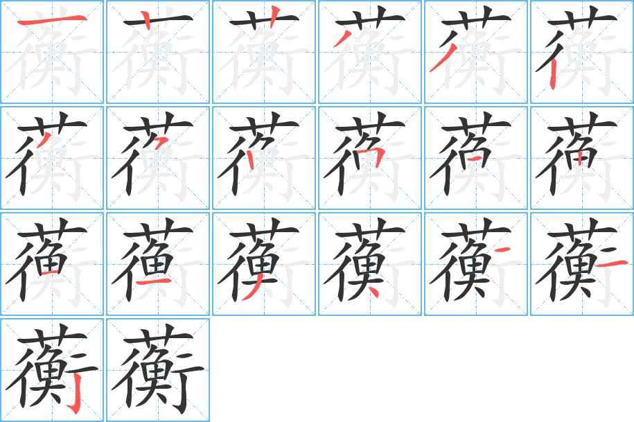 蘅的筆順分步演示