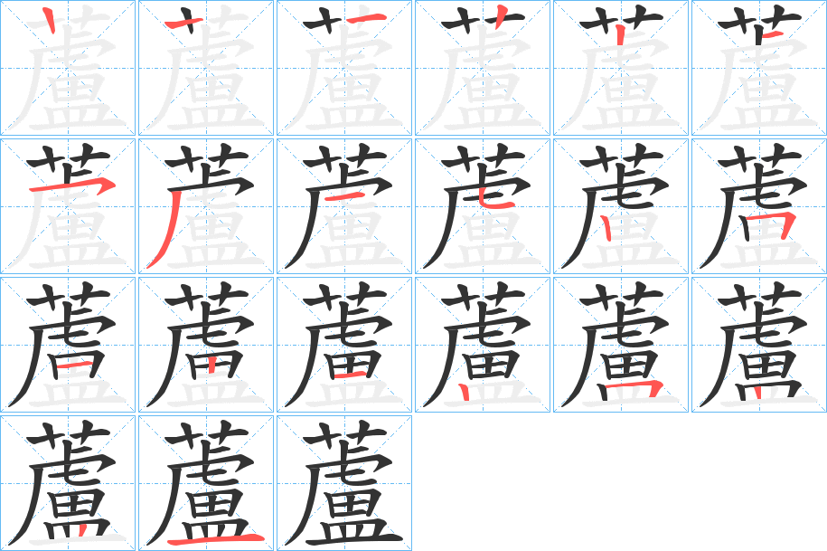 蘆的筆順分步演示