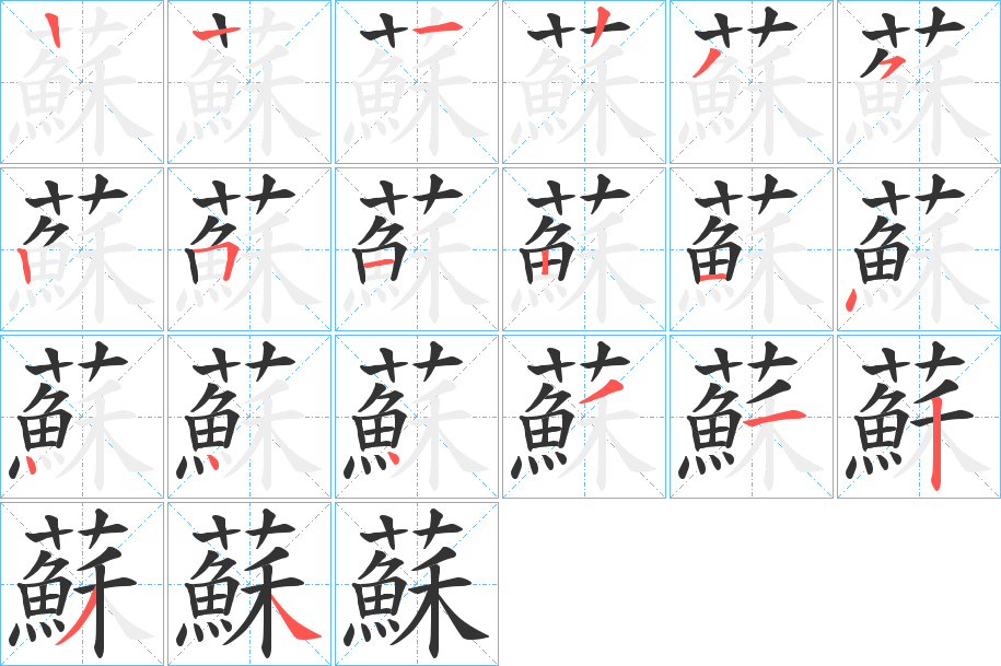 蘇的筆順分步演示