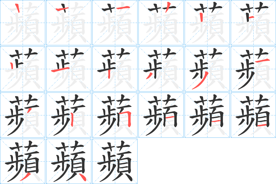 蘋的筆順分步演示