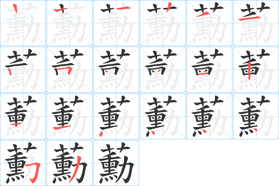 蘍的筆順分步演示