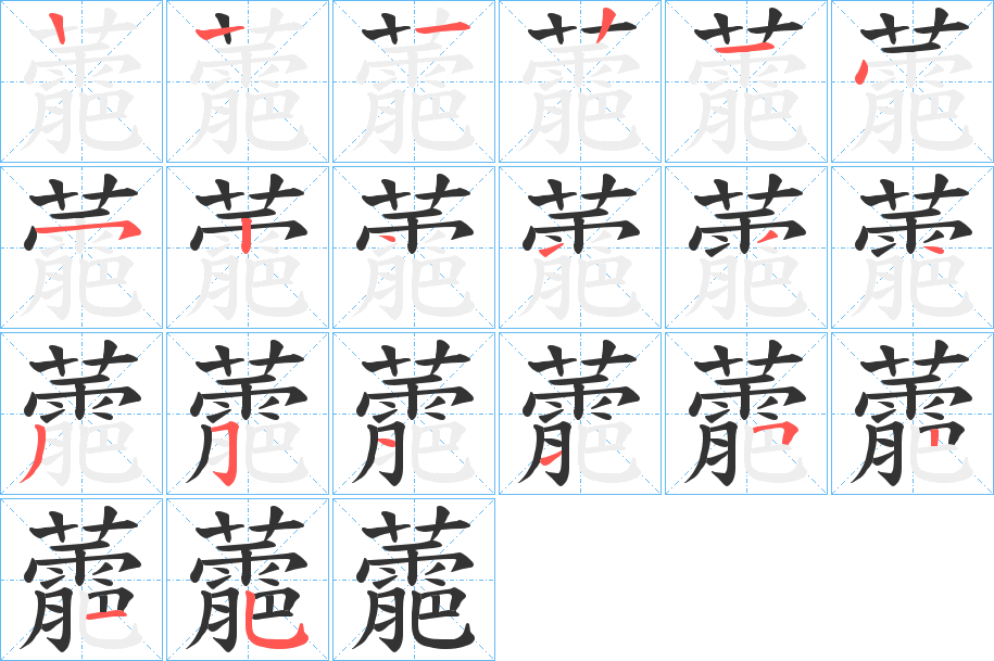 蘎的筆順分步演示