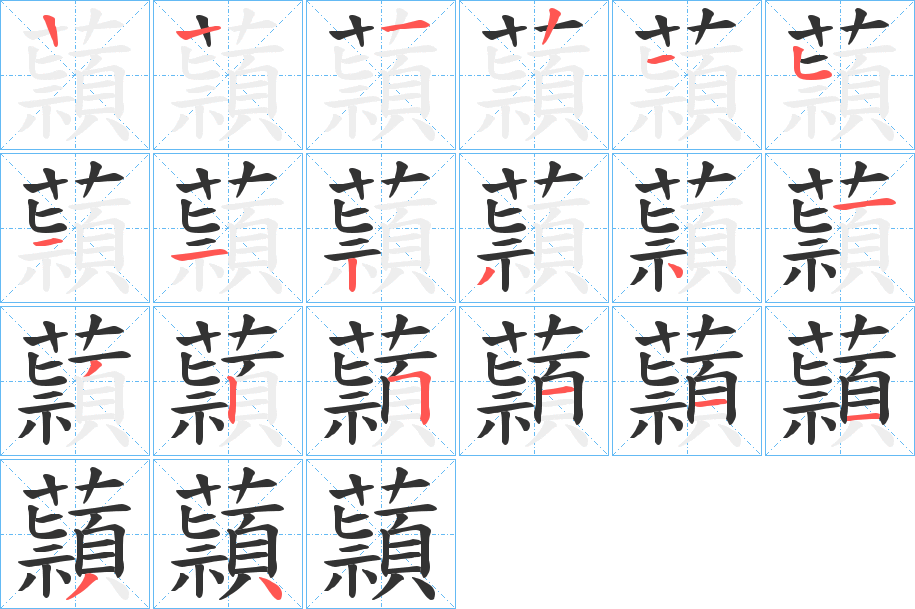 蘏的筆順分步演示