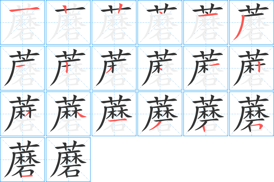 蘑的筆順?lè)植窖菔?>
					
                    <hr />
                    <h2>蘑的基本信息</h2>
                    <div   id=