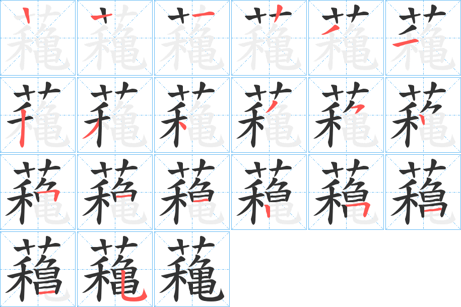 蘒的筆順分步演示