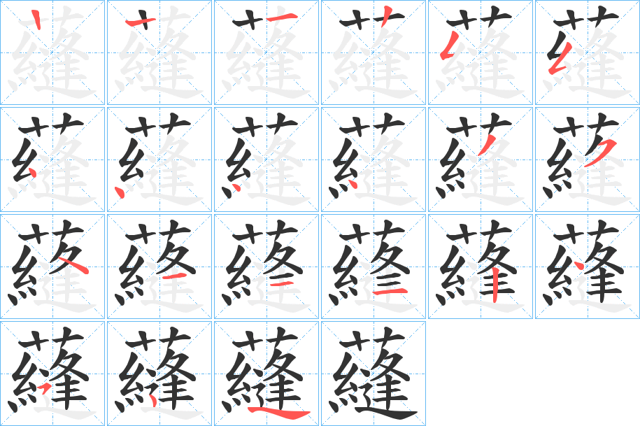 蘕的筆順分步演示