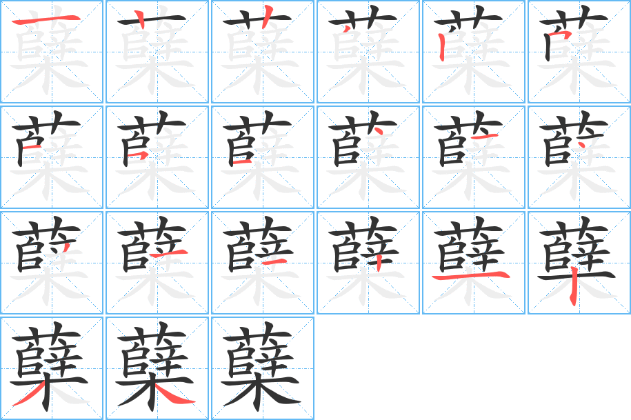 蘗的筆順分步演示