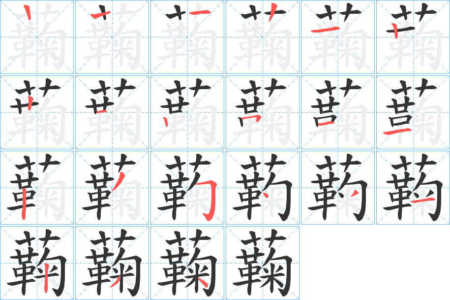 蘜的筆順分步演示