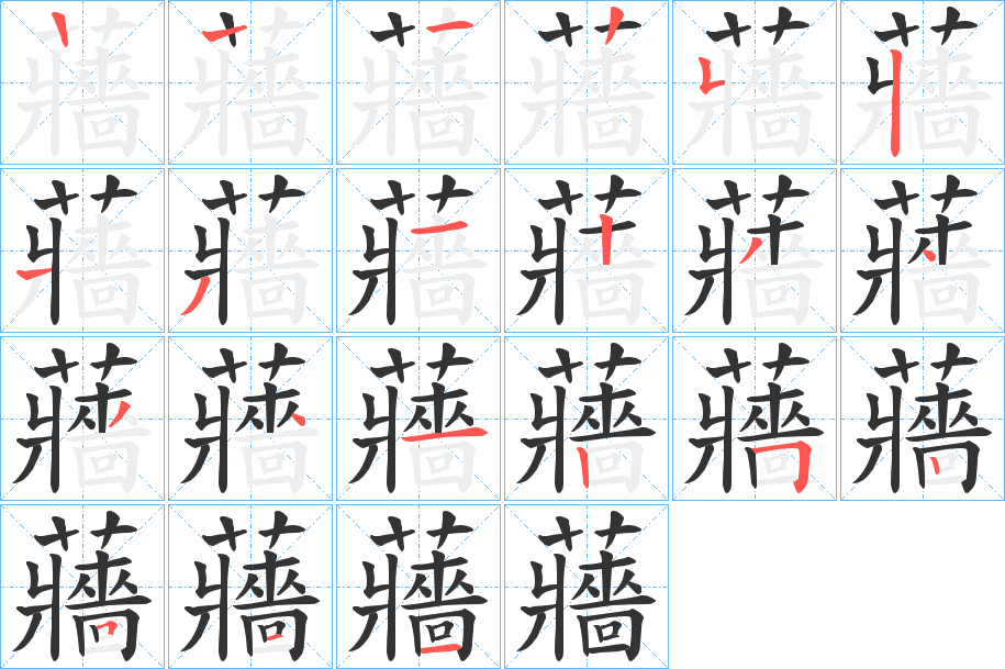 蘠的筆順?lè)植窖菔?>
					
                    <hr />
                    <h2>蘠的基本信息</h2>
                    <div   id=