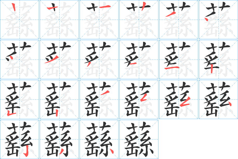 蘨的筆順分步演示